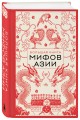 Большая книга мифов Азии