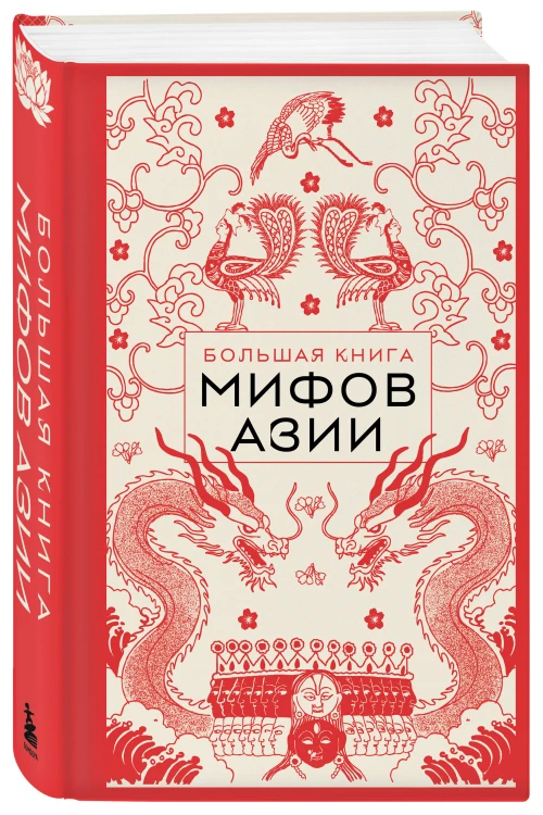 Большая книга мифов Азии