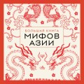 Большая книга мифов Азии