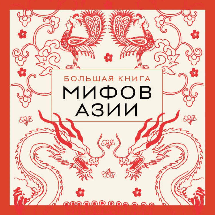 Большая книга мифов Азии