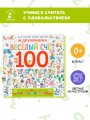 Весёлый счёт до 100