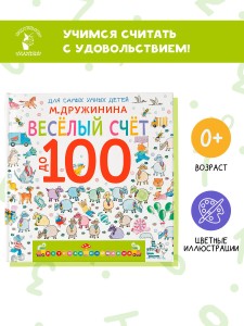 Весёлый счёт до 100