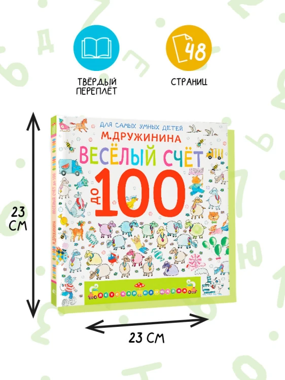 Весёлый счёт до 100