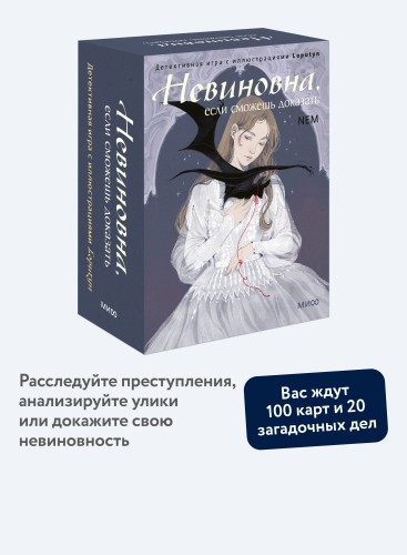 Невиновна, если сможешь доказать. Детективная игра с иллюстрациями Loputyn