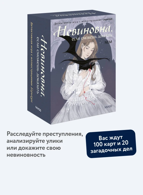 Невиновна, если сможешь доказать. Детективная игра с иллюстрациями Loputyn