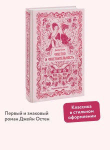 Чувство и чувствительность. Вечные истории