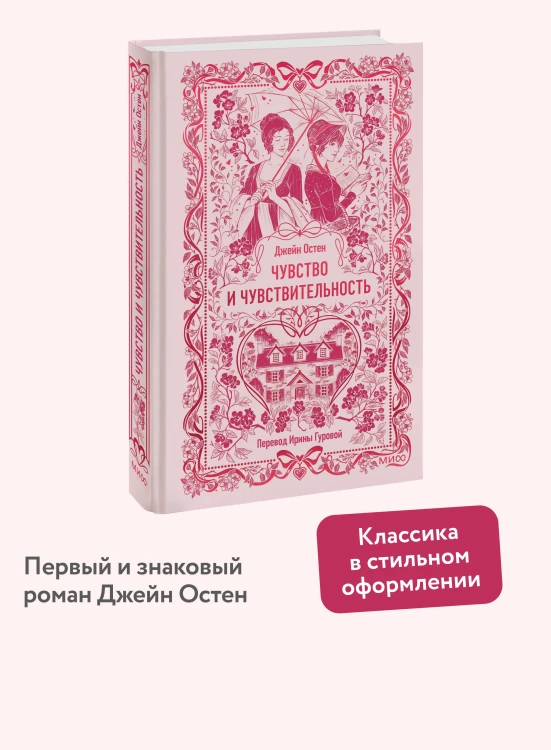 Чувство и чувствительность. Вечные истории