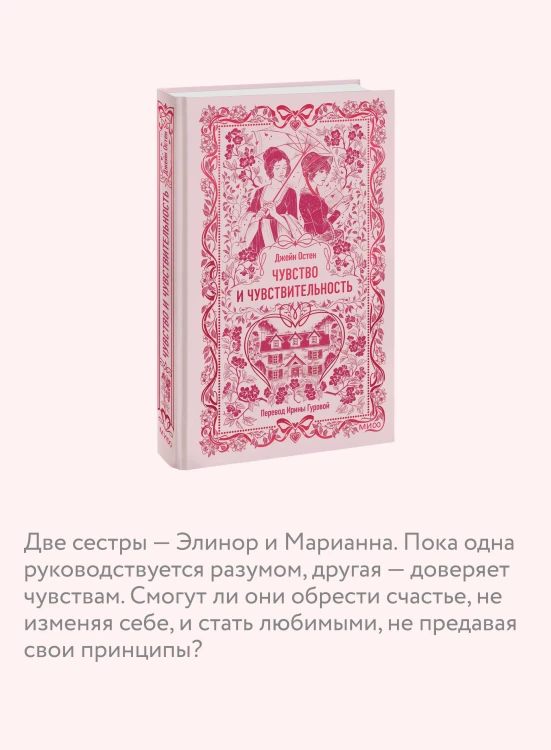 Чувство и чувствительность. Вечные истории