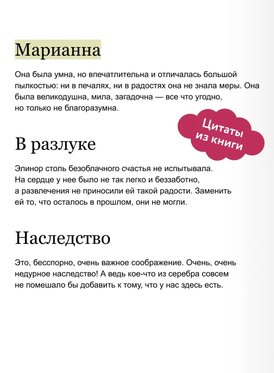 Чувство и чувствительность. Вечные истории