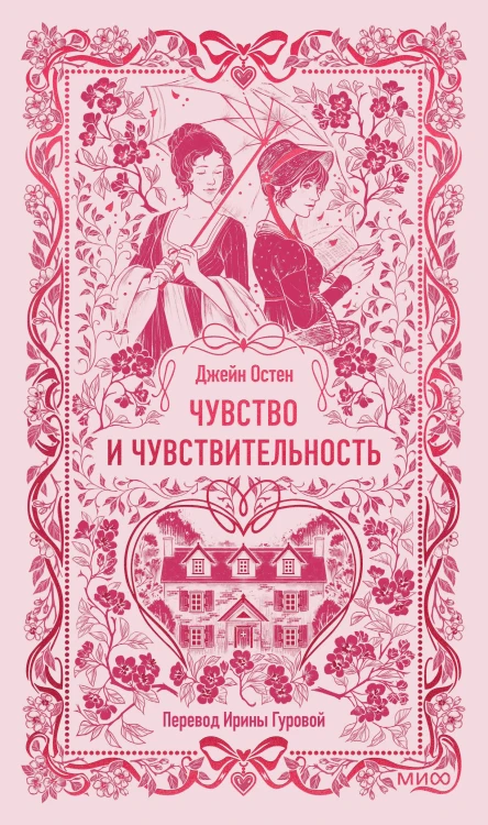 Чувство и чувствительность. Вечные истории