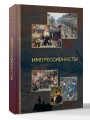 Импрессионисты