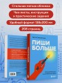 Пиши больше. Книга-тренажер для тех, кто думает, что их тексты все еще недостаточно хороши