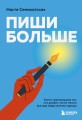 Пиши больше. Книга-тренажер для тех, кто думает, что их тексты все еще недостаточно хороши
