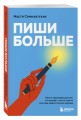 Пиши больше. Книга-тренажер для тех, кто думает, что их тексты все еще недостаточно хороши
