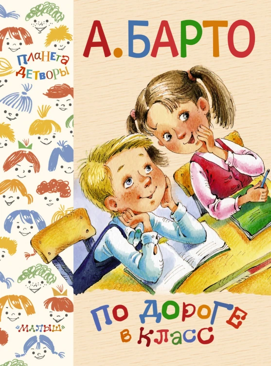 По дороге в класс