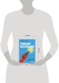 Пиши больше. Книга-тренажер для тех, кто думает, что их тексты все еще недостаточно хороши