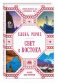 Свет с Востока