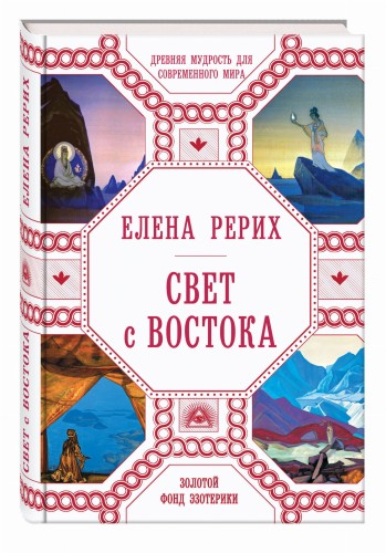 Свет с Востока