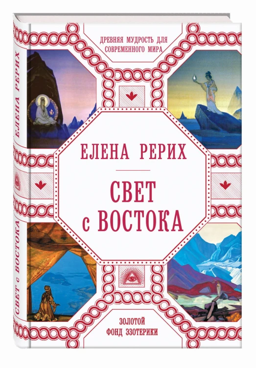 Свет с Востока