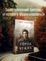 Город чужих