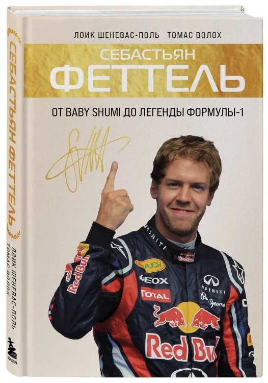 Себастьян Феттель. От Baby Shumi до легенды Формулы-1