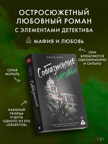 Соблазненные смертью