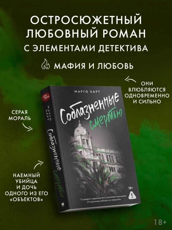 Соблазненные смертью
