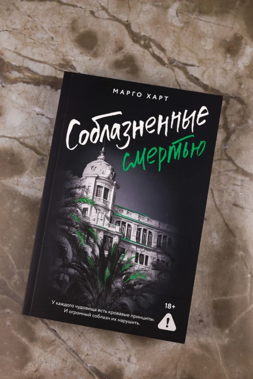 Соблазненные смертью