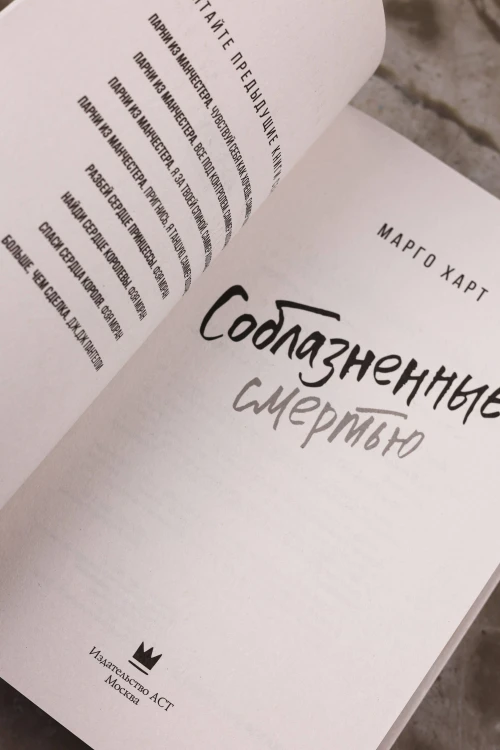 Соблазненные смертью