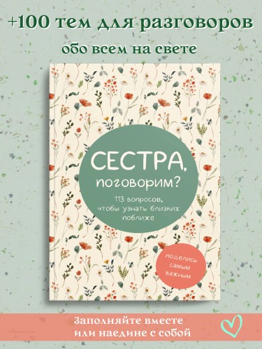 Сестра, поговорим? Поделись самым важным