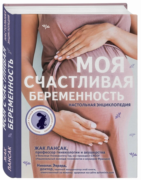 Моя счастливая беременность. Настольная энциклопедия