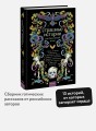 Страшные истории для бессонной ночи