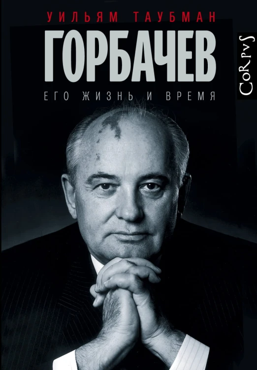 Горбачев