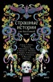Страшные истории для бессонной ночи