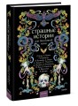 Страшные истории для бессонной ночи