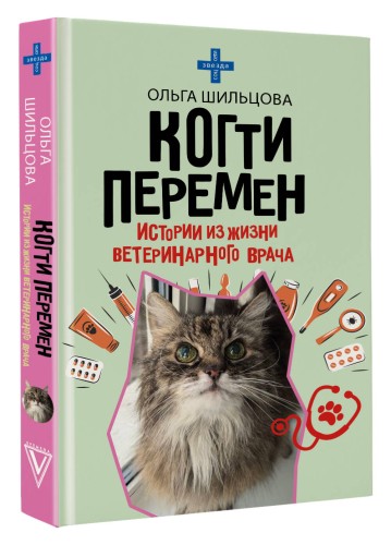 Когти перемен. Истории из жизни ветеринарного врача