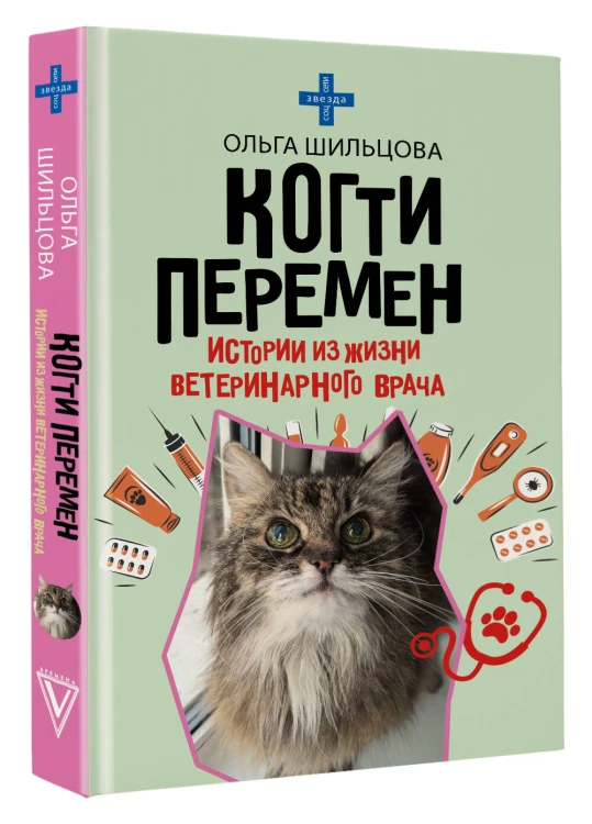 Когти перемен. Истории из жизни ветеринарного врача