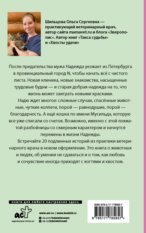 Когти перемен. Истории из жизни ветеринарного врача