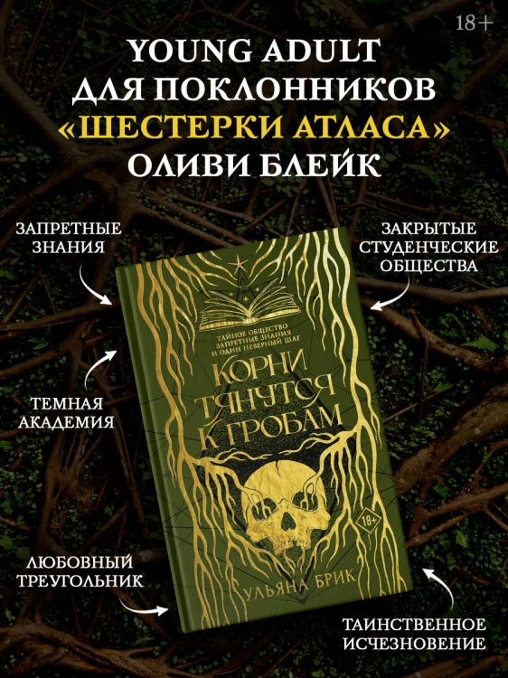Корни тянутся к гробам