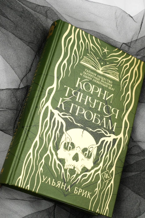 Корни тянутся к гробам