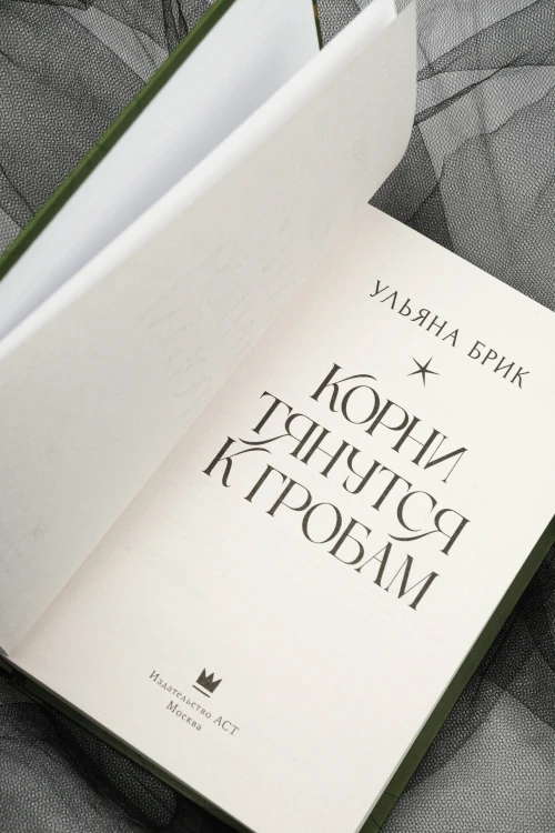 Корни тянутся к гробам