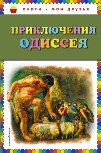 Приключения Одиссея (ил. Г. Мацыгина)