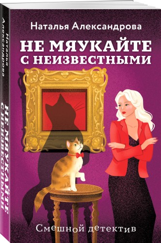 Не мяукайте с неизвестными
