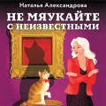Не мяукайте с неизвестными