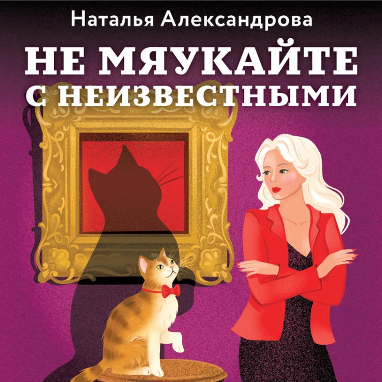 Не мяукайте с неизвестными