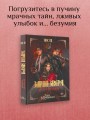 Закон Зверя. На пороге безумия