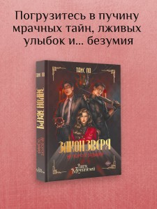 Закон Зверя. На пороге безумия