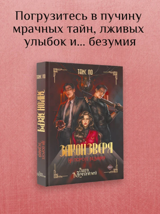 Закон Зверя. На пороге безумия