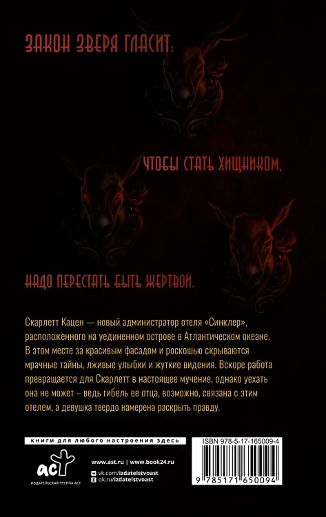 Закон Зверя. На пороге безумия
