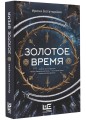 Золотое время